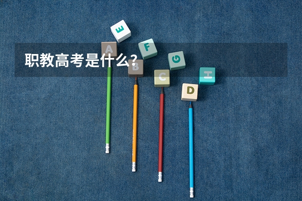 职教高考是什么？