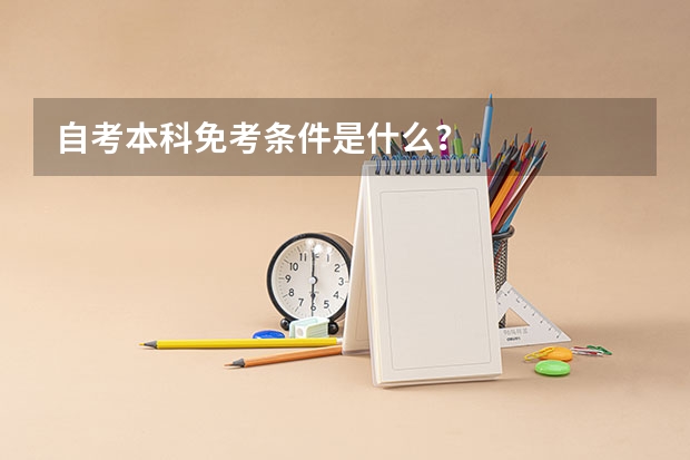 自考本科免考条件是什么？