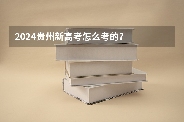 2024贵州新高考怎么考的？