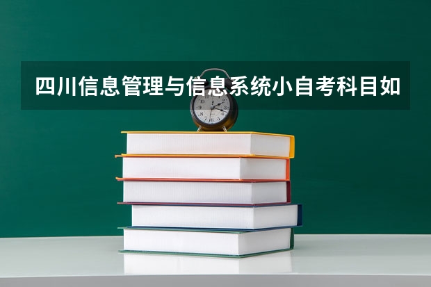 四川信息管理与信息系统小自考科目如何报名复习？