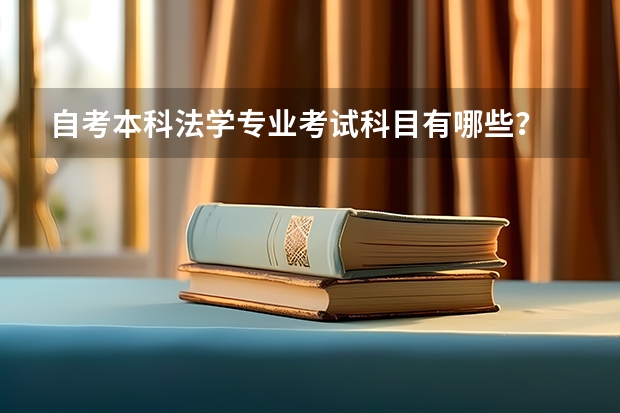 自考本科法学专业考试科目有哪些？