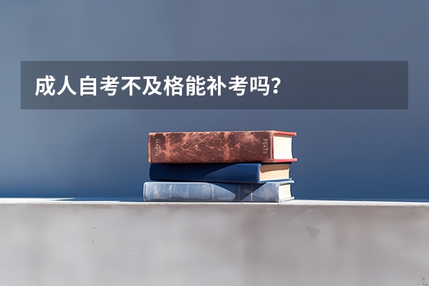 成人自考不及格能补考吗？