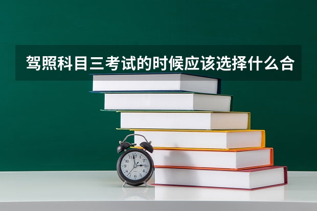 驾照科目三考试的时候应该选择什么合适的时间给考官红包？真的太黑了……
