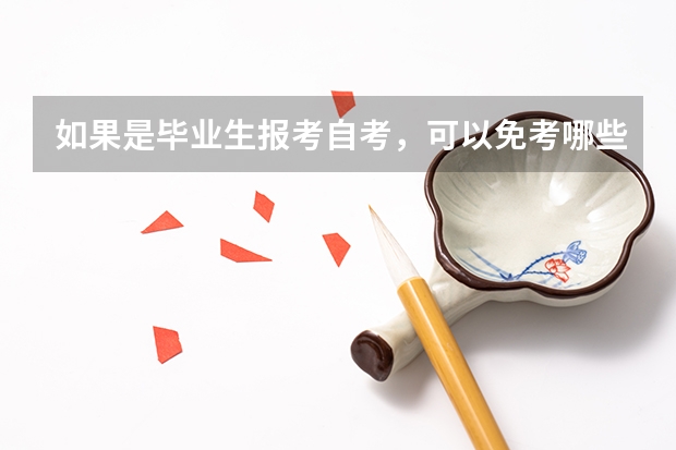 如果是毕业生报考自考，可以免考哪些科目？