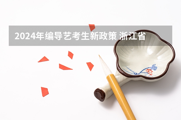 2024年编导艺考生新政策 浙江省2024年艺考政策 2024取消艺考生高考政策