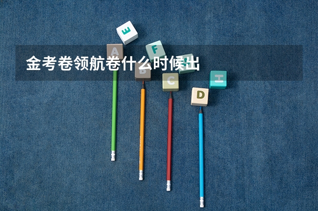 金考卷领航卷什么时候出