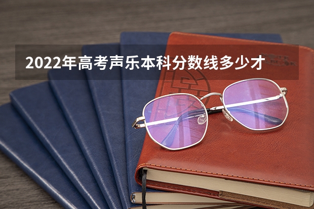 2022年高考声乐本科分数线多少才能进211