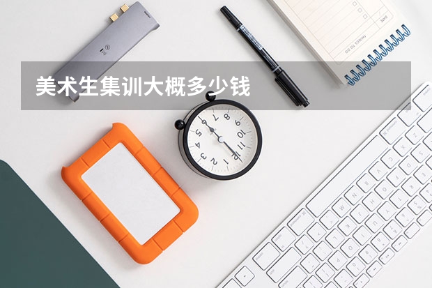 美术生集训大概多少钱