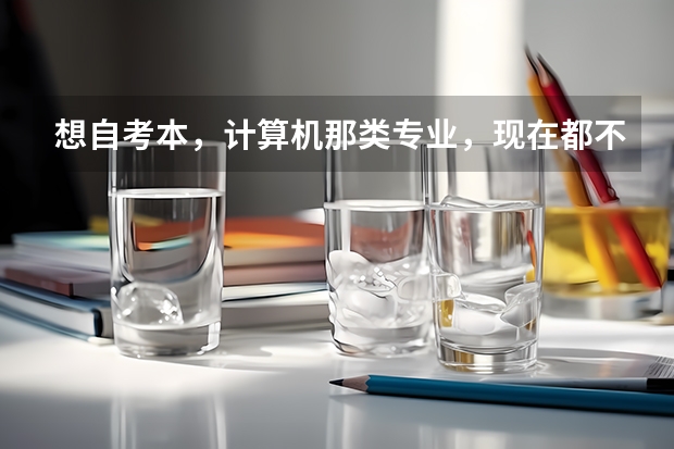 想自考本，计算机那类专业，现在都不知道该学些什么，找大神交流，