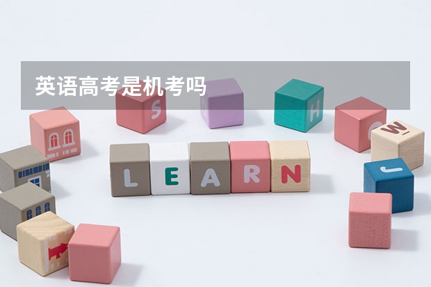 英语高考是机考吗