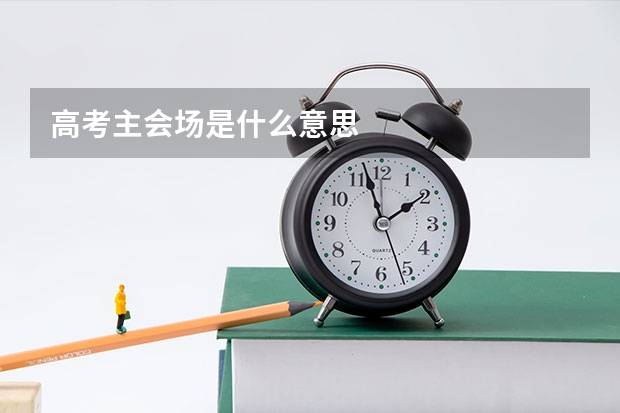 高考主会场是什么意思