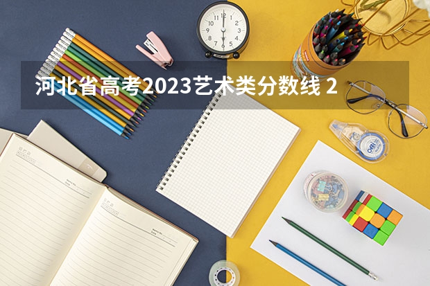 河北省高考2023艺术类分数线 2024年舞蹈艺考新政策 2024年河北省美术生综合分计算公式