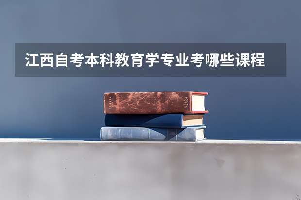 江西自考本科教育学专业考哪些课程