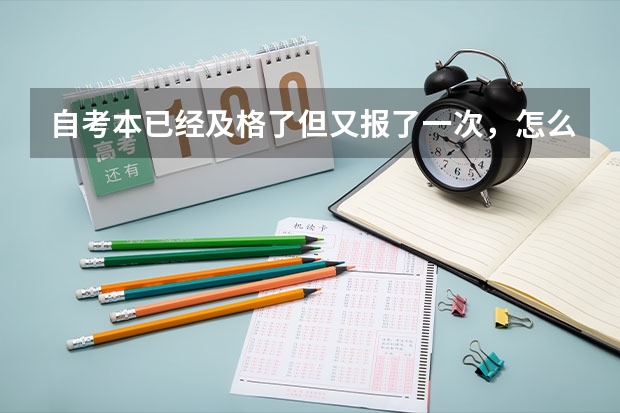 自考本已经及格了但又报了一次，怎么办？