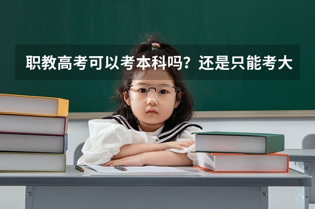 职教高考可以考本科吗？还是只能考大专？