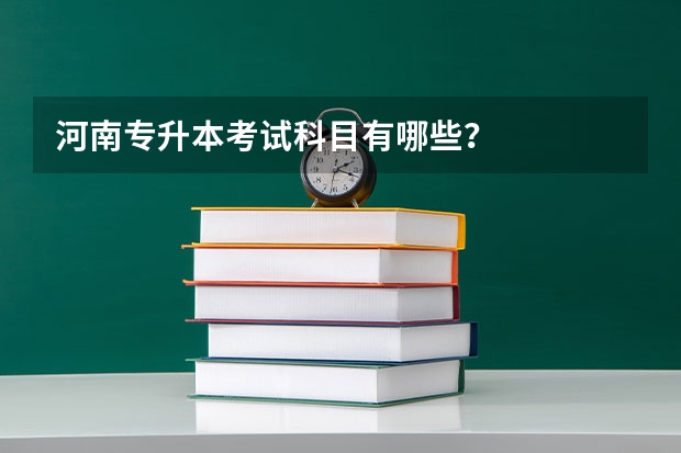 河南专升本考试科目有哪些？