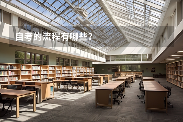 自考的流程有哪些？