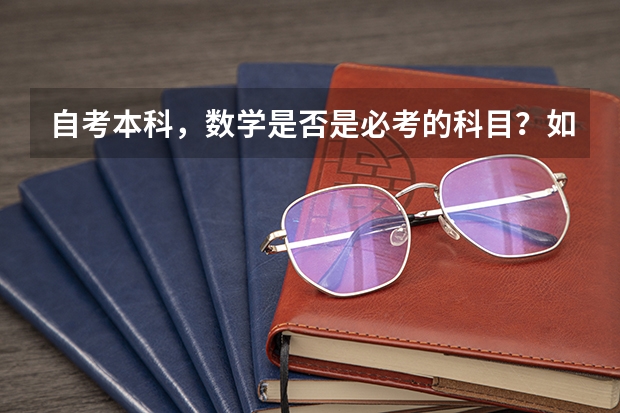 自考本科，数学是否是必考的科目？如果不考数学用其他科目顶替可以吗？