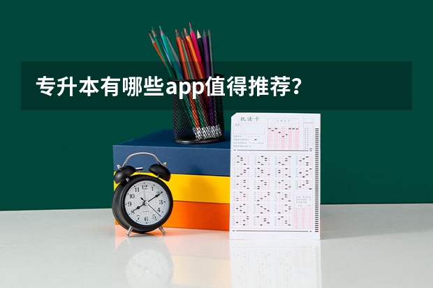 专升本有哪些app值得推荐？