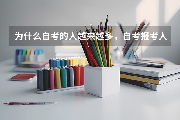 为什么自考的人越来越多，自考报考人数达到最大？