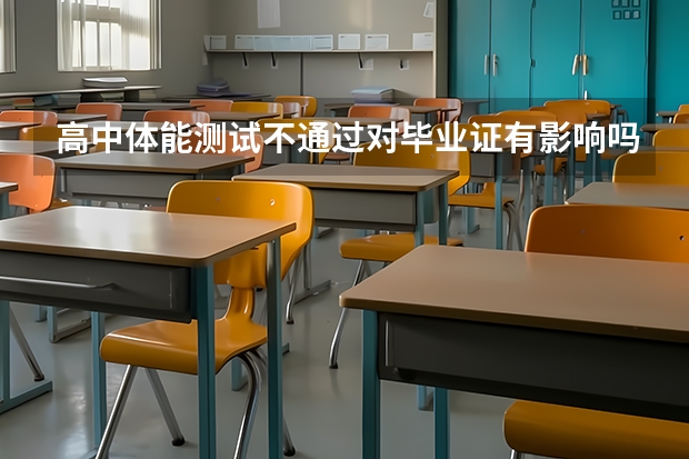 高中体能测试不通过对毕业证有影响吗?