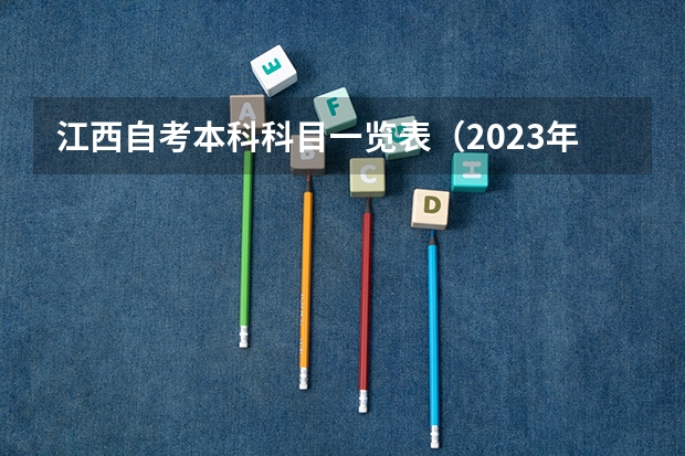 江西自考本科科目一览表（2023年10月自考考试时间和科目公布？）