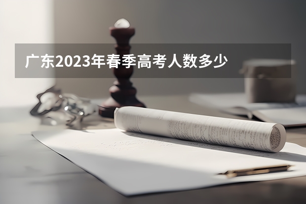 广东2023年春季高考人数多少