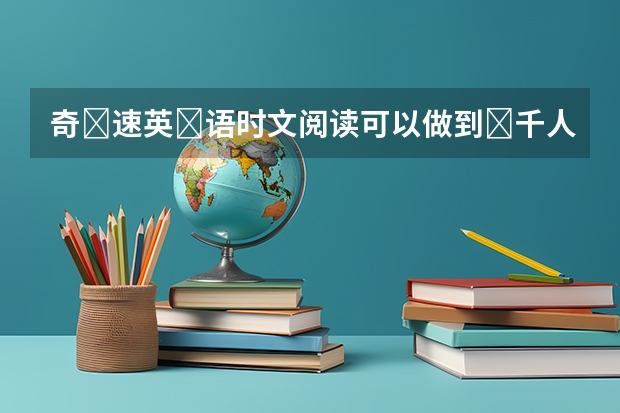 奇‏速英‏语时文阅读可以做到‏千人千面‏，量身阅‏读吗？