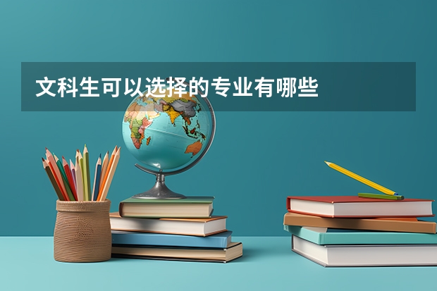文科生可以选择的专业有哪些