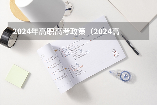 2024年高职高考政策（2024高考报考时间）