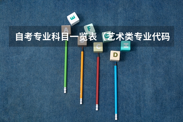 自考专业科目一览表（艺术类专业代码）