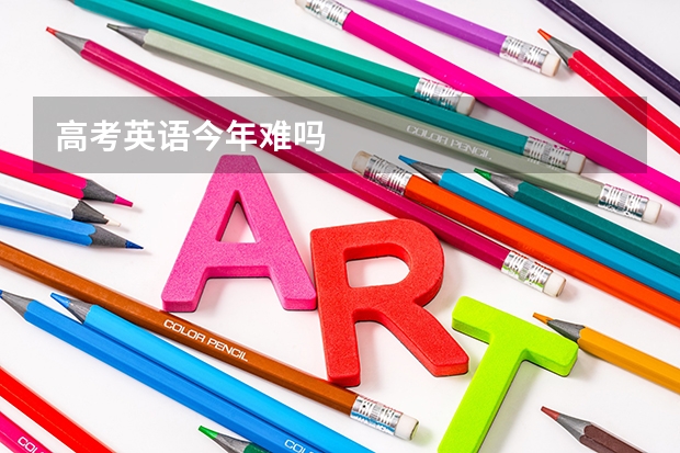 高考英语今年难吗
