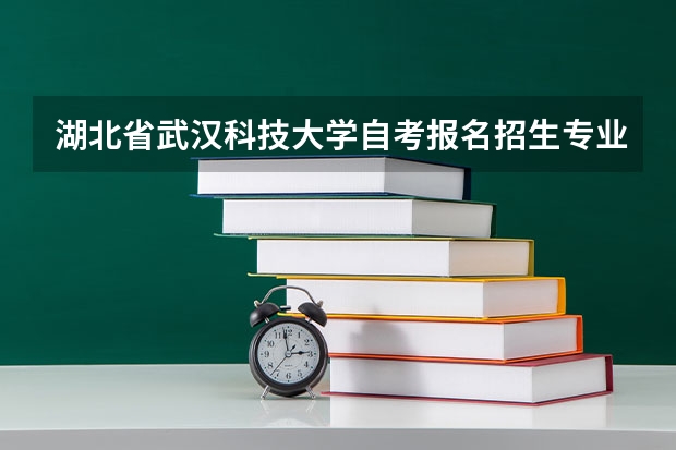 湖北省武汉科技大学自考报名招生专业有哪些？