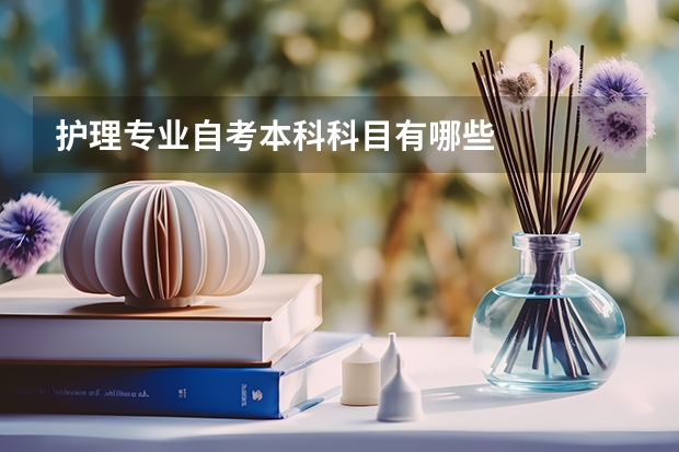 护理专业自考本科科目有哪些