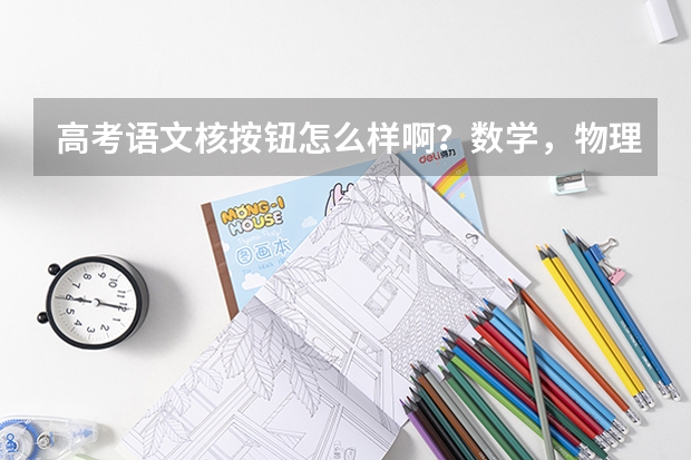 高考语文核按钮怎么样啊？数学，物理一轮有什么好的资料吗？或其他的好的一轮复习资料推荐一下？谢谢