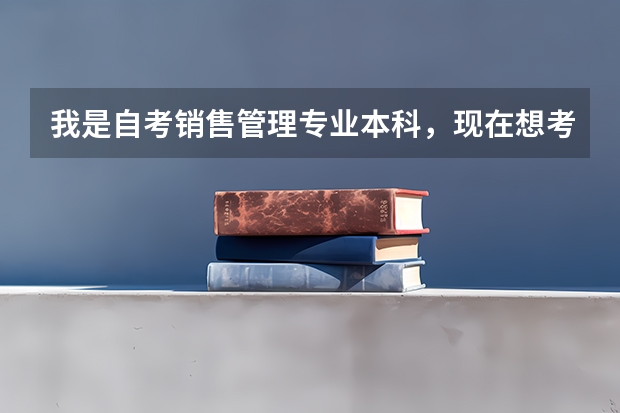 我是自考销售管理专业本科，现在想考研，请问可以考哪个专业比较适合？可不可以跨专业考研。