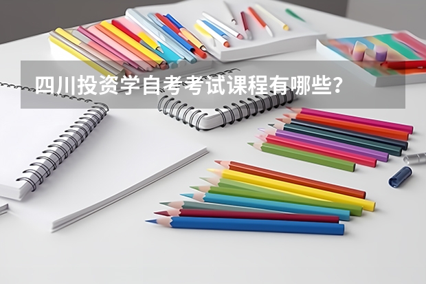 四川投资学自考考试课程有哪些？