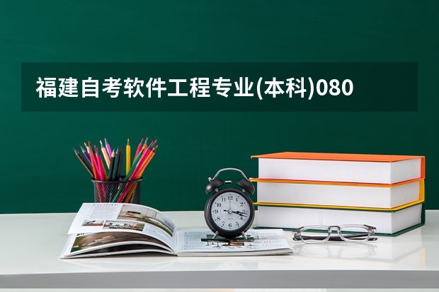福建自考软件工程专业(本科)080902考试科目？ 课程代码查询b04 自考商务英语本科的考试科目