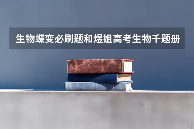 生物蝶变必刷题和煜姐高考生物千题册哪个好