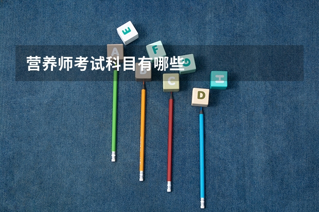 营养师考试科目有哪些