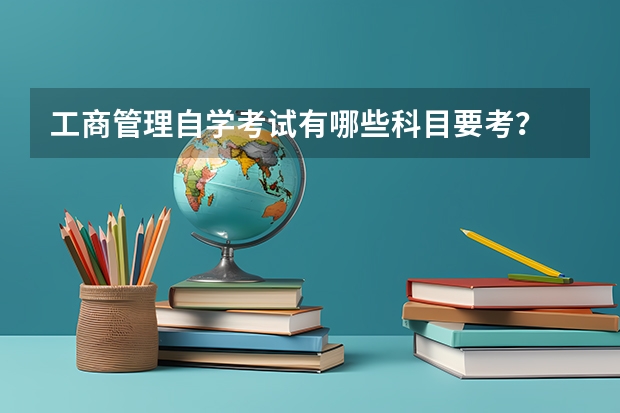 工商管理自学考试有哪些科目要考?
