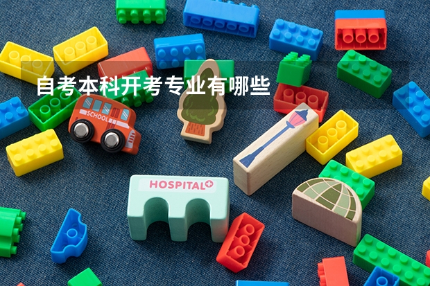 自考本科开考专业有哪些