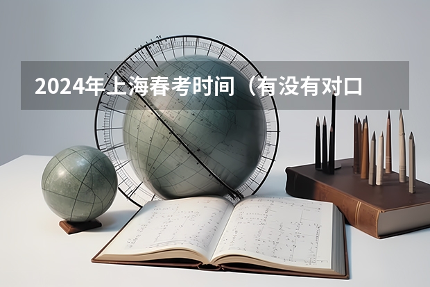 2024年上海春考时间（有没有对口招生的春季高考？）
