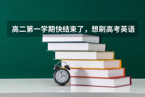 高二第一学期快结束了，想刷高考英语真题，买什么资料比较好？