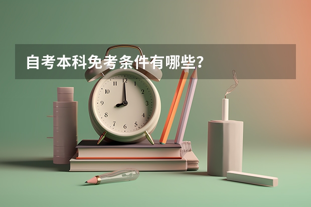 自考本科免考条件有哪些？
