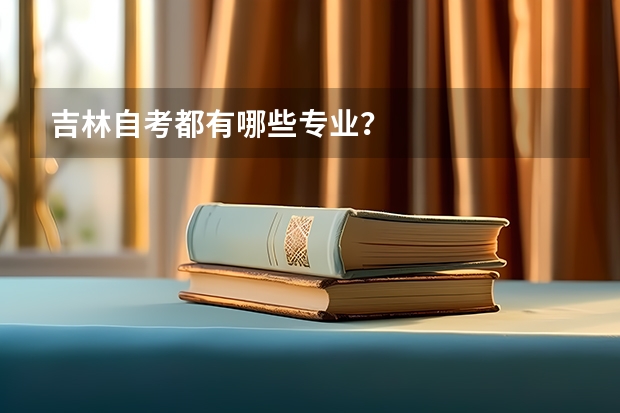 吉林自考都有哪些专业？