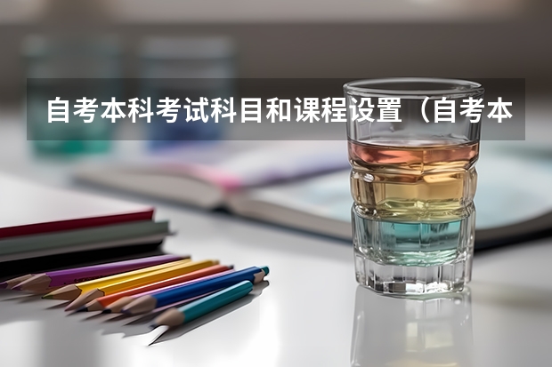 自考本科考试科目和课程设置（自考本科考试科目介绍）