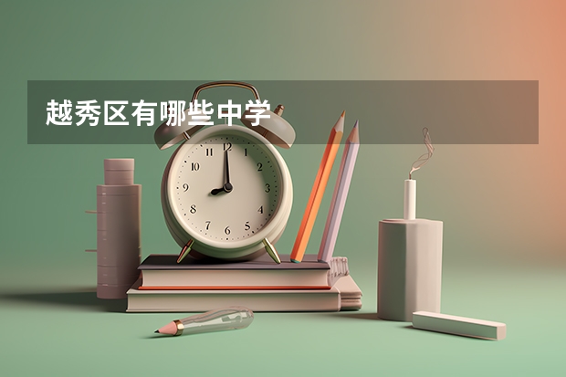 越秀区有哪些中学