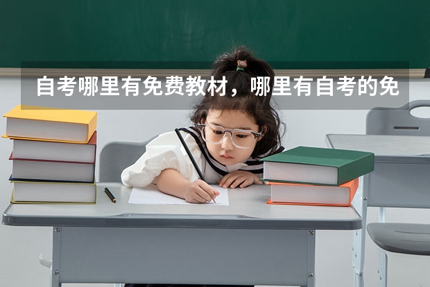 自考哪里有免费教材，哪里有自考的免费视频？