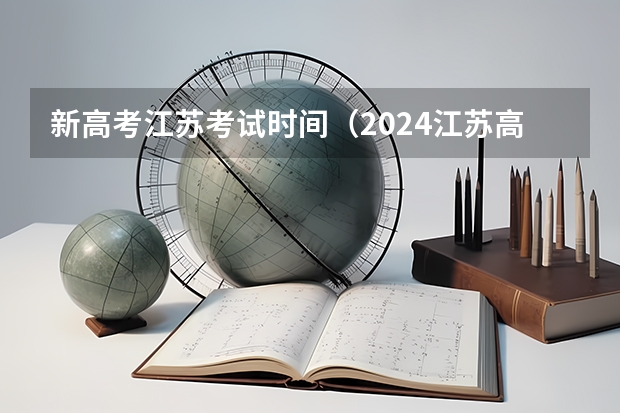 新高考江苏考试时间（2024江苏高考报名时间）